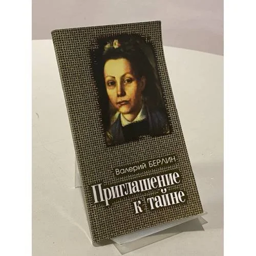 Обложка книги «Приглашение к тайне»