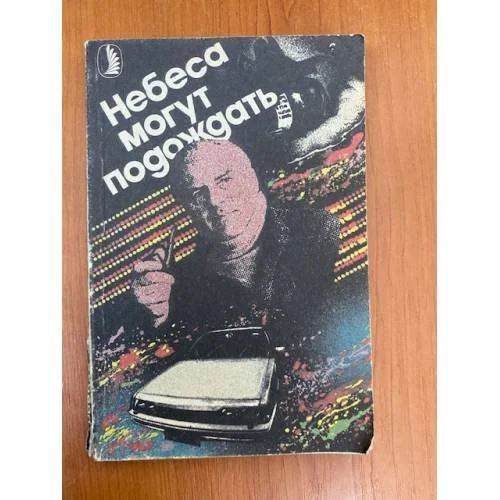 Обложка книги «Небеса могут подождать»