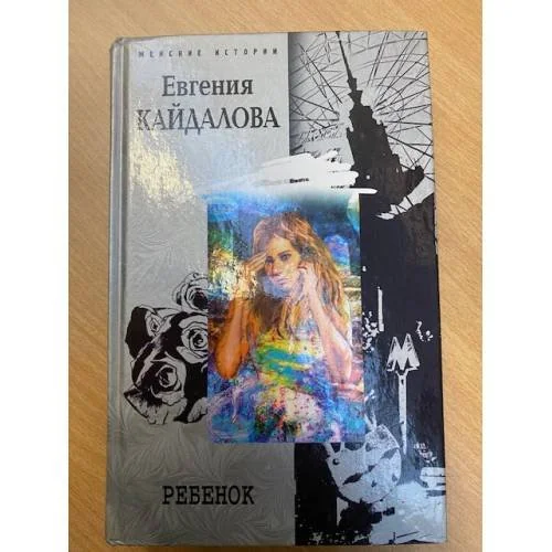 Обложка книги «Ребенок»