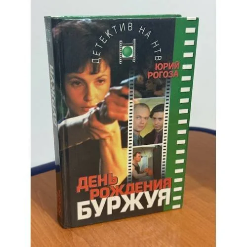 Обложка книги «Детектив на НТВ: День рождения Буржуя»