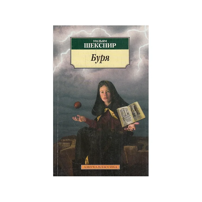 Обложка книги «Буря. Трагикомедия»