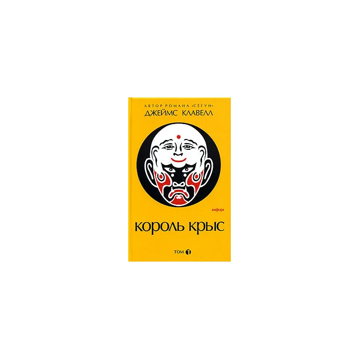 Обложка книги «Король крыс. В 2 томах»