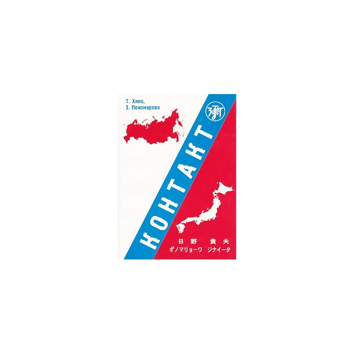 Обложка книги «Контакт. Учебное пособие для японцев. Книга + CD»