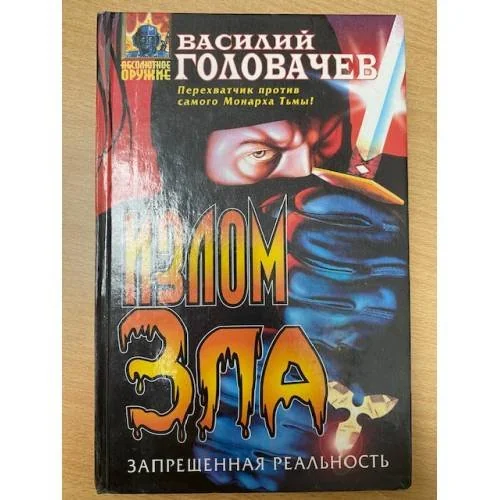 Обложка книги «Излом зла»