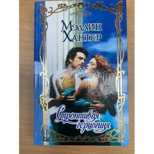 Обложка книги «Строптивая герцогиня»