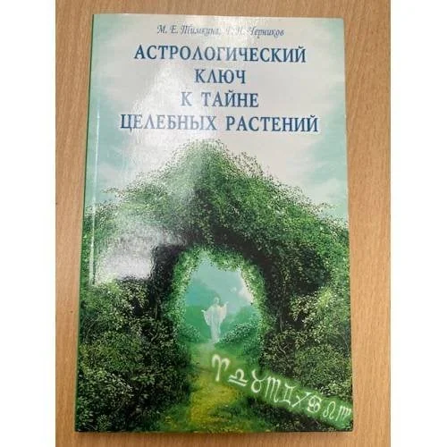 Обложка книги «Астрологический ключ к тайне целебных растений»