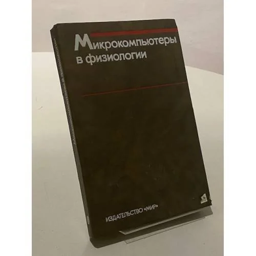 Обложка книги «Микрокомпьютеры в физиологии»