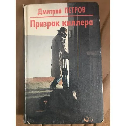 Обложка книги «Призрак киллера»
