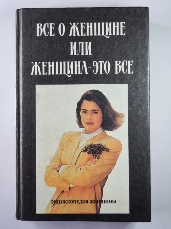 Обложка книги «Все о женщине или женщина - это все. Энциклопедия женщин»