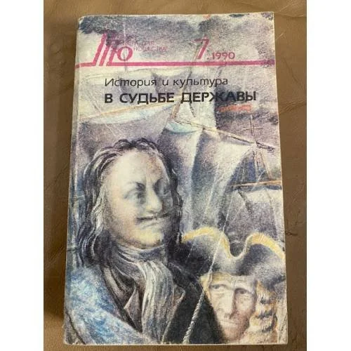 Обложка книги «История и культура в судьбе державы»