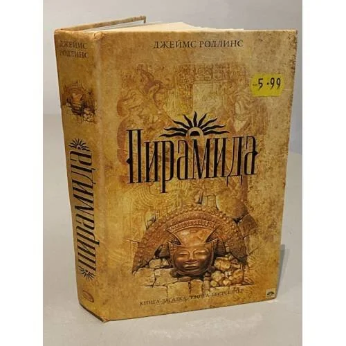 Обложка книги «Пирамида»