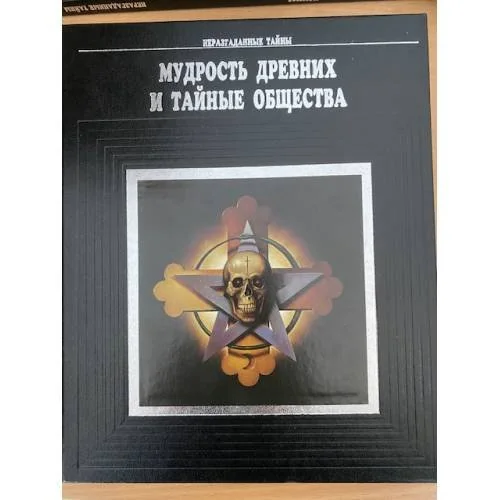 Обложка книги «Мудрость древних и тайные общества»