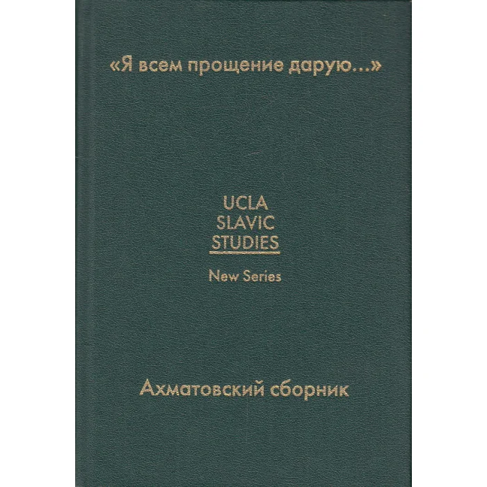 Обложка книги «"Я всем прощение дарую...". Ахматовский сборник»