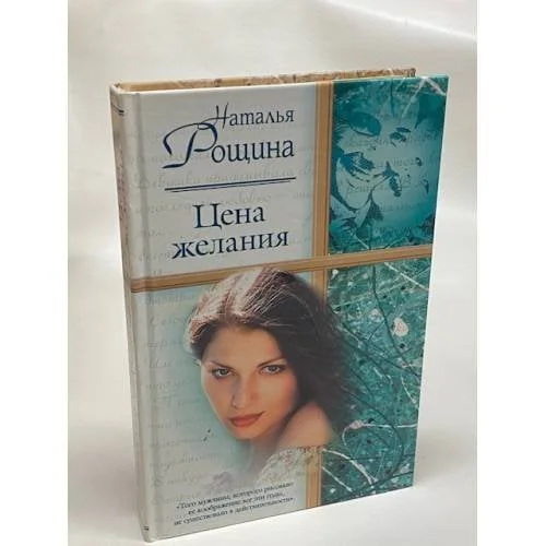 Обложка книги «Цена желания»