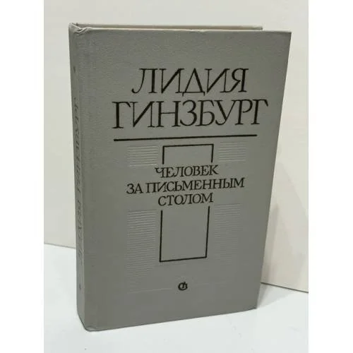 Обложка книги «Человек за письменным столом»
