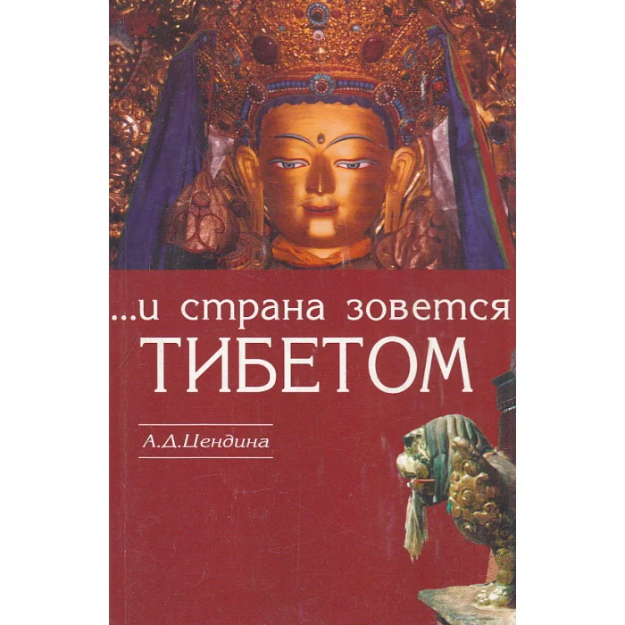 Обложка книги «И страна зовется Тибетом»