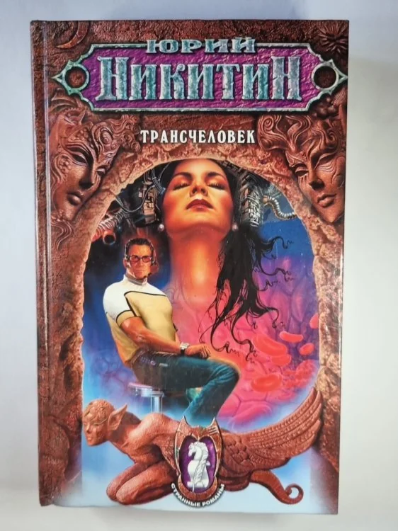 Обложка книги «Трансчеловек»