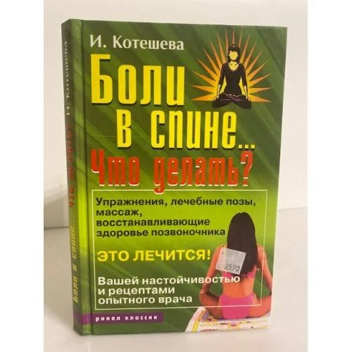 Обложка книги «Боли в спине... Что делать?»