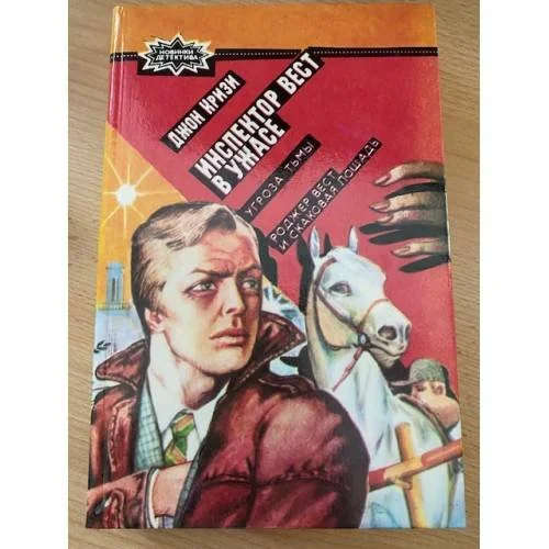 Обложка книги «Инспектор Вест в ужасе. Угроза тьмы. Роджер Вест и скаковая лошадь»