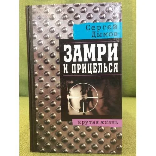 Обложка книги «Замри и прицелься»