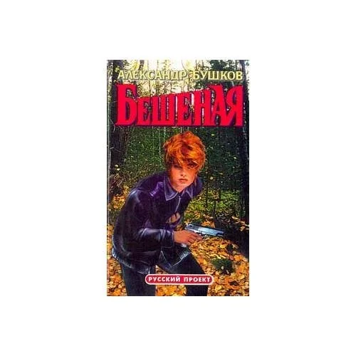 Обложка книги «Бешеная»