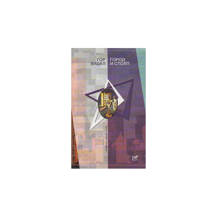 Обложка книги «Город и столп»