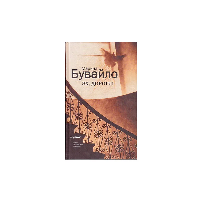 Обложка книги «Эх, дороги!»