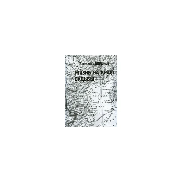 Обложка книги «Жизнь на краю судьбы. Писатели на Колыме»