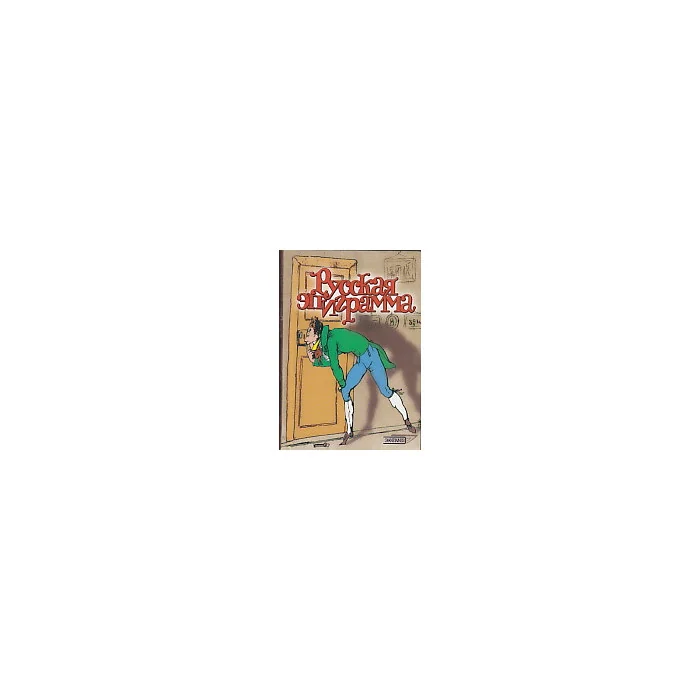 Обложка книги «Русская эпиграмма XIX - нач. XX вв»