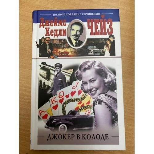 Обложка книги «Джокер в колоде»
