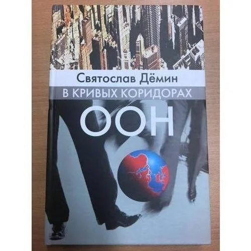 Обложка книги «В кривых коридорах ООН»