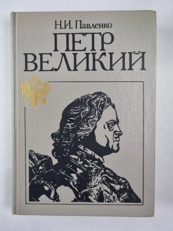 Обложка книги «Путр Великий»