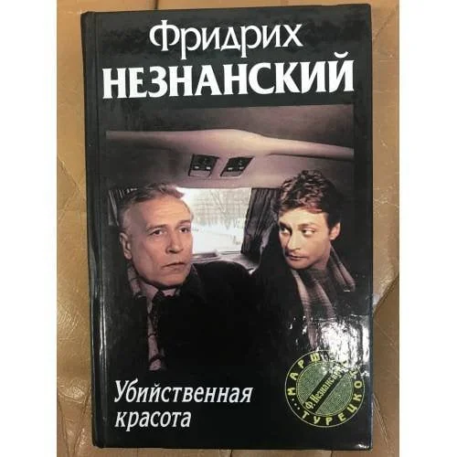 Обложка книги «Убийственная красота»