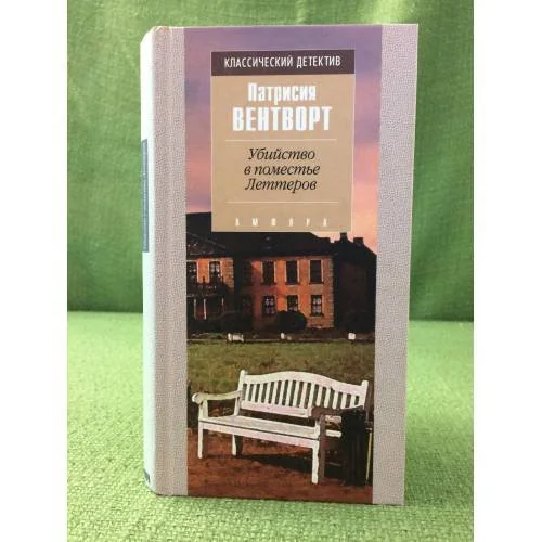Обложка книги «Убийство в поместье Леттеров»