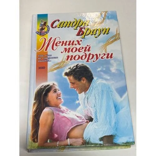 Обложка книги «Жених моей подруги»