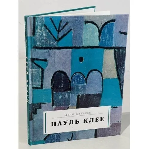 Обложка книги «Пауль Клее. Альбом»