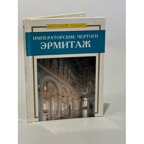 Обложка книги «Императорские чертоги. Эрмитаж»