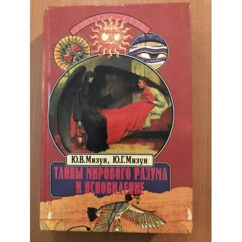 Обложка книги «Тайны мирового разума и ясновидение»