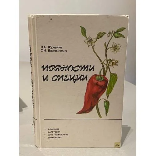 Обложка книги «Пряности и специи»