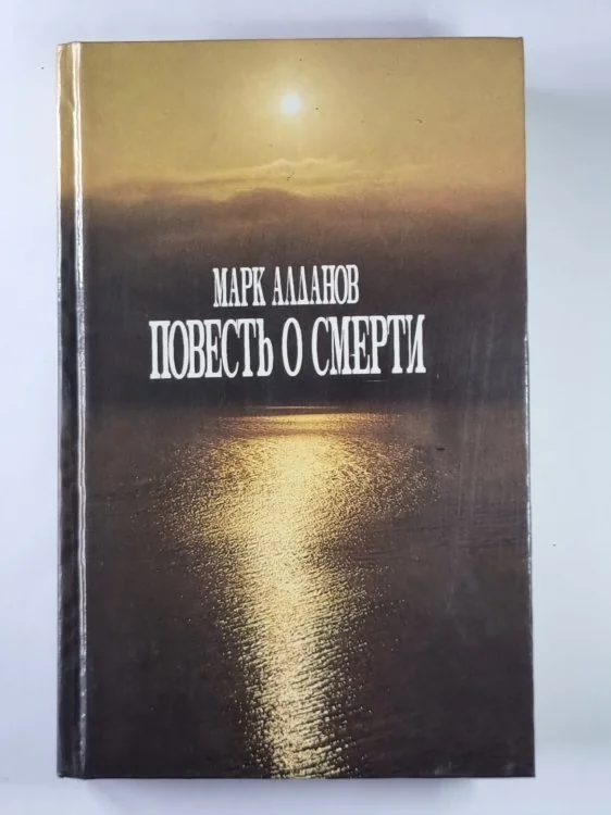 Обложка книги «Повесть о смерти»