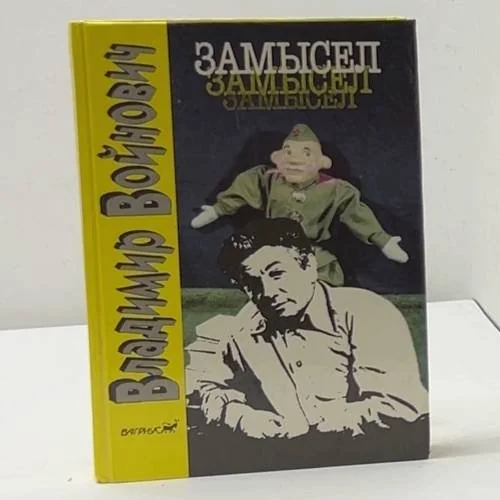 Обложка книги «Замысел»