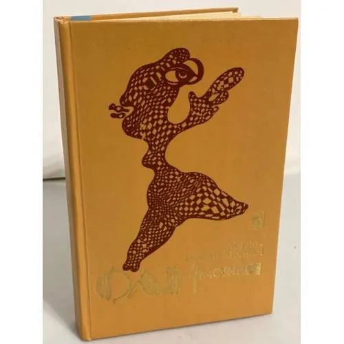 Обложка книги «Англо-американская фантастика. Том 3»