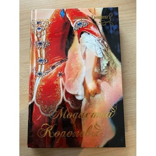 Обложка книги «Модистка королевы»