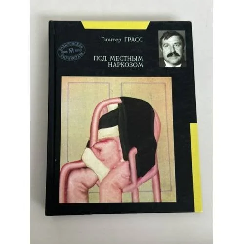 Обложка книги «Под местным наркозом»