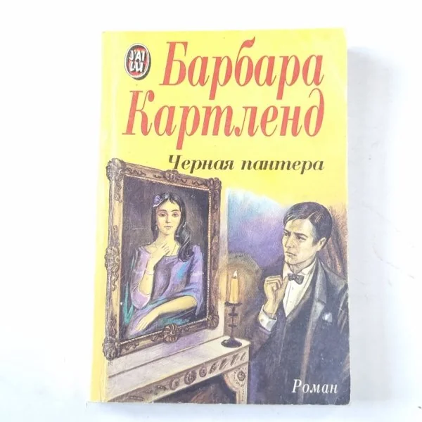 Обложка книги «Черная пантера»