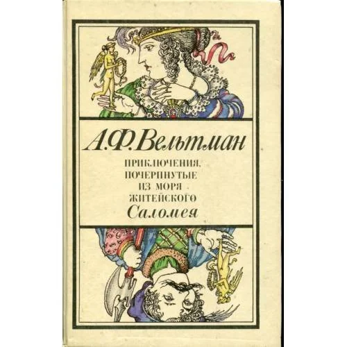 Обложка книги «Приключения, почерпнутые из моря житейского. Саломея»