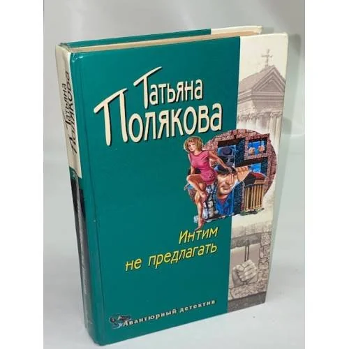 Обложка книги «Интим не предлагать»