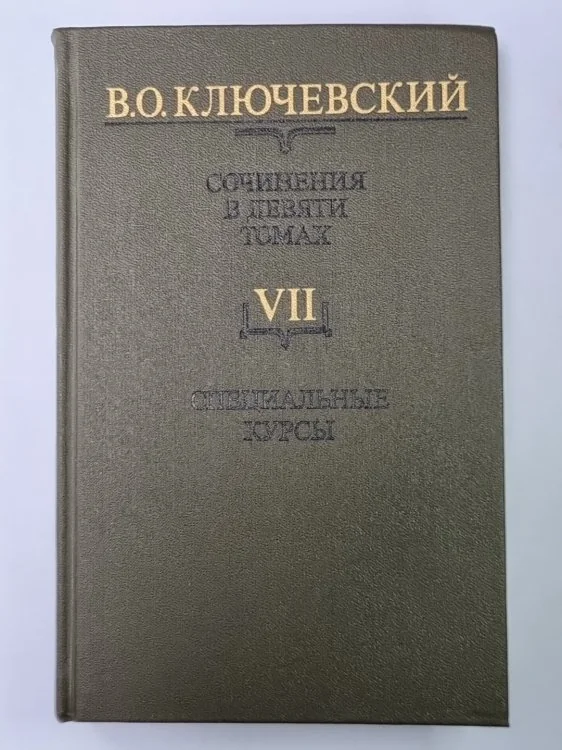 Обложка книги «Курс русской истории часть VII. В.О.Ключевский. Сочинения в 9-и т.»
