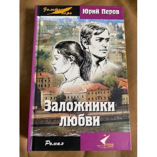 Обложка книги «Заложники любви»