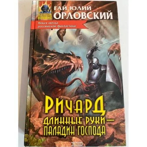 Обложка книги «Ричард Длинные Руки - паладин Господа»